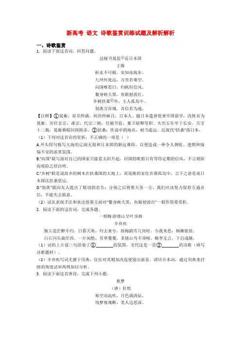 新高考 语文 诗歌鉴赏训练试题及解析解析