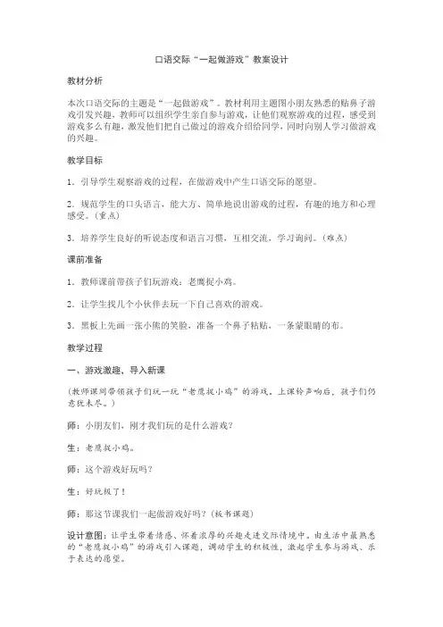 口语交际“一起做游戏”教案设计
