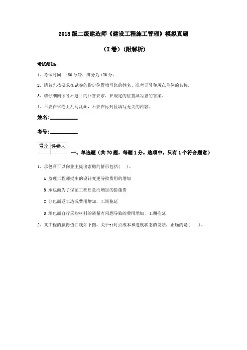 2018版二级建造师《建设工程施工管理》模拟真题(I卷)(附解析)