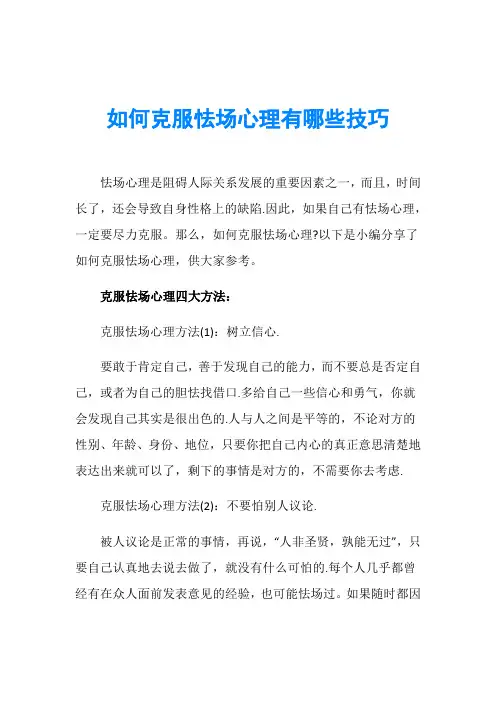 如何克服怯场心理有哪些技巧