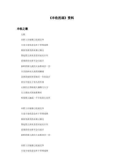 2017-2018年湘教版小学语文二年级上册《丰收的画》资料丰收的喜悦儿歌歌词