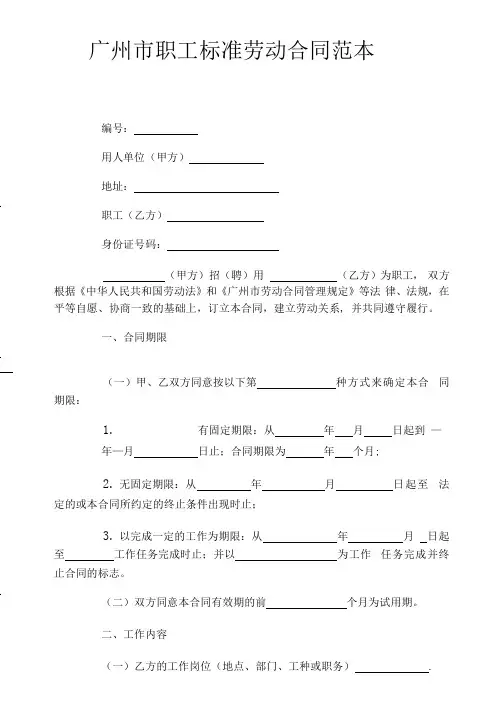 广州市职工标准劳动合同范本简洁版.