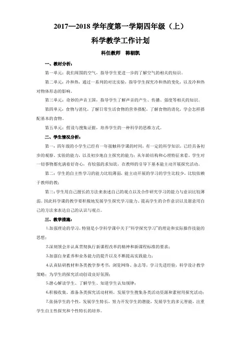 苏教版小学科学四年级上册教学计划