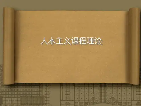 人本主义课程理论