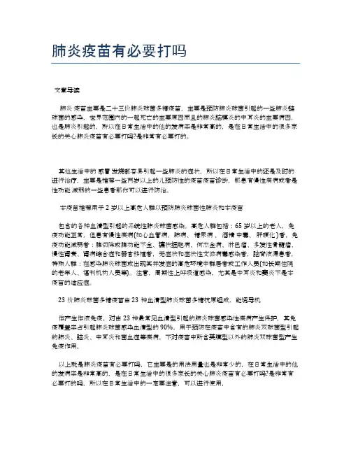 肺炎疫苗有必要打吗【医学养生常识】