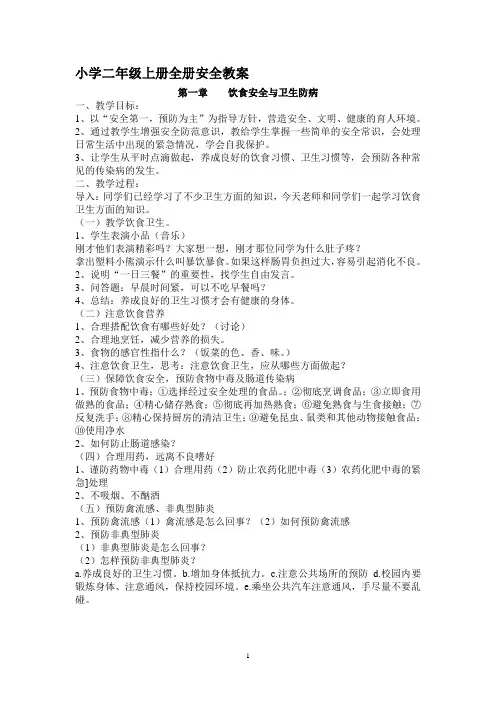 小学二年级上册全册安全教案