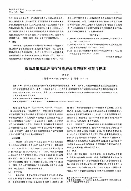 高强度聚焦超声治疗肾囊肿患者的临床观察与护理