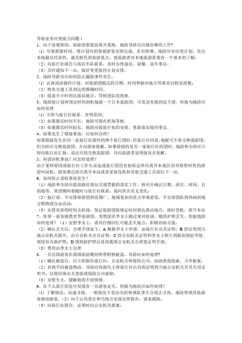 导游业务应变能力问题