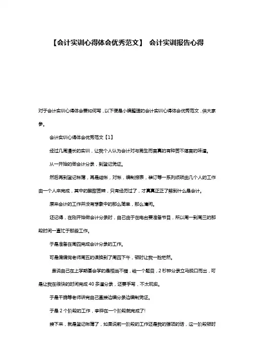 【会计实训心得体会优秀范文】 会计实训报告心得