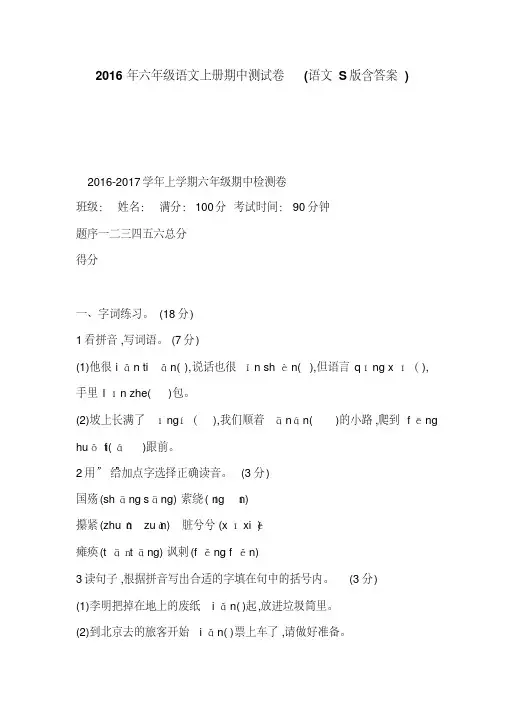 2016年六年级语文上册期中测试卷(语文S版含答案)