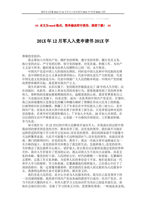 【参考文档】201X年12月军人入党申请书201X字-实用word文档 (2页)