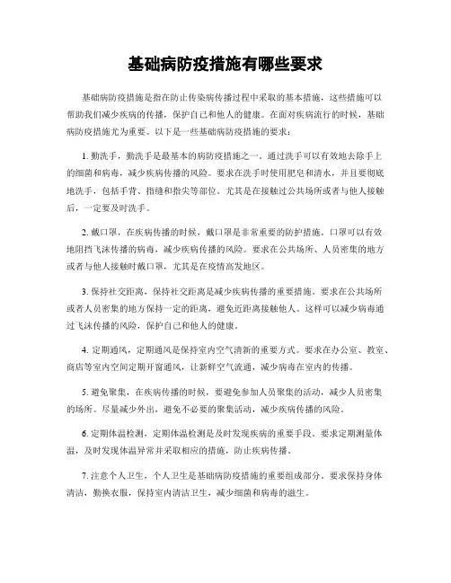 基础病防疫措施有哪些要求