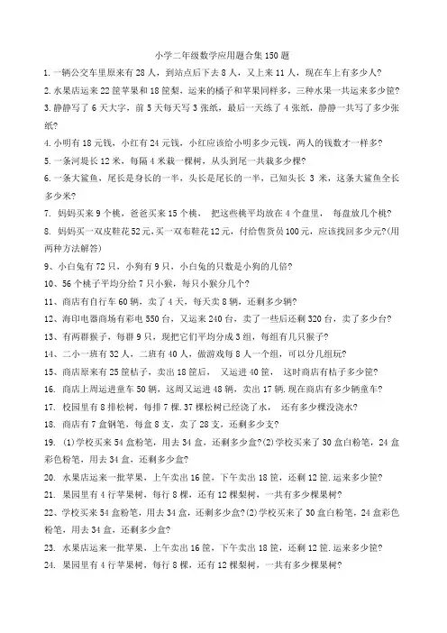 小学二年级数学应用题(150题)