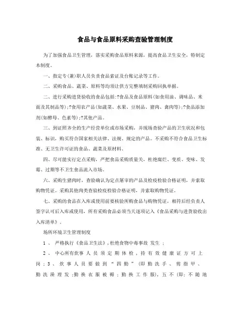 食品与食品原料采购查验管理制度