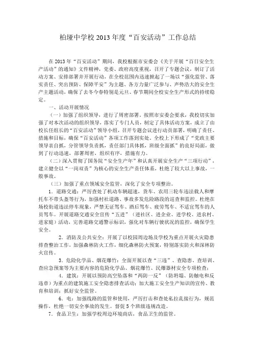 柏垭中学校2013年度百安活动总结