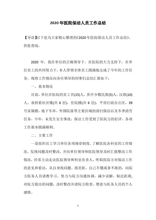 2020年医院保洁人员工作总结