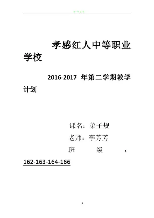 课程《弟子规》教学计划