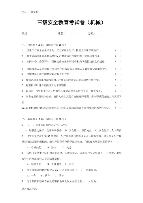 机械设备三级安全教育考试试卷汇编