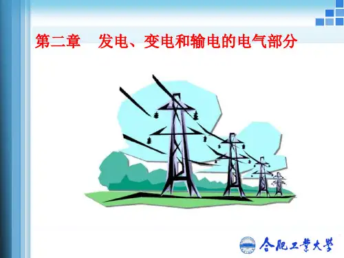 发电厂电气部分第二章..