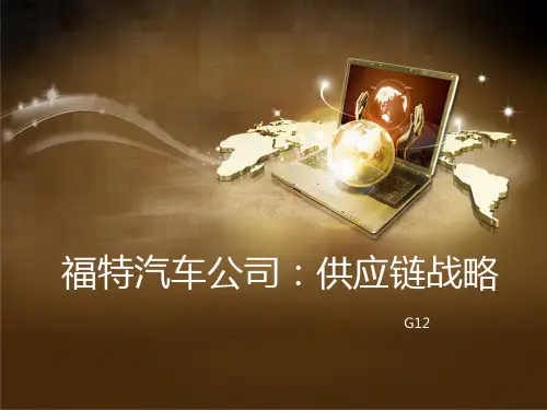 “ 物流与供应链管理” 课程用 案例三 福特汽车公司：供应链战略