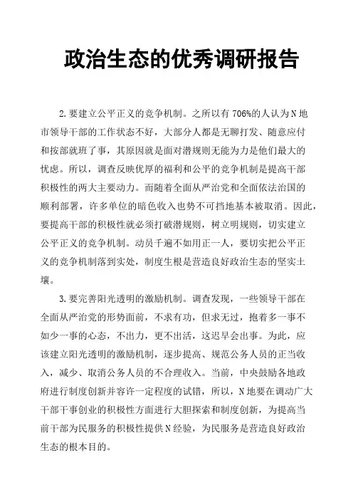 政治生态的调研报告