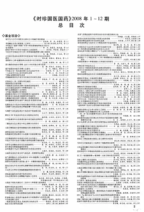 《时珍国医国药》2008年1～12期总目次