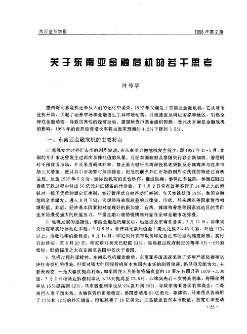 关于东南亚金融危机的若干思考