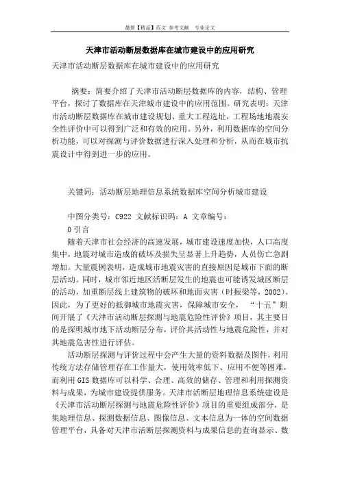 天津市活动断层数据库在城市建设中的应用研究