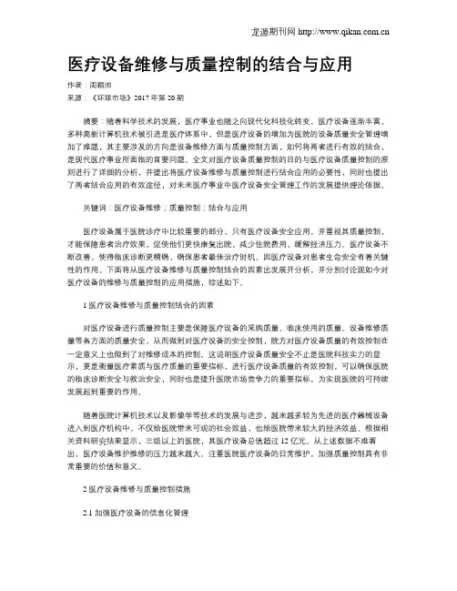 医疗设备维修与质量控制的结合与应用