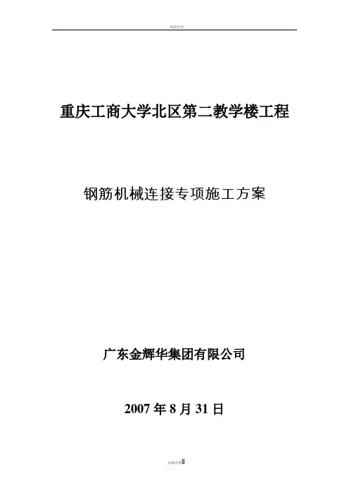 钢筋机械连接专项施工方案