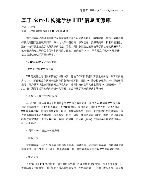 基于Serv-U构建学校FTP信息资源库