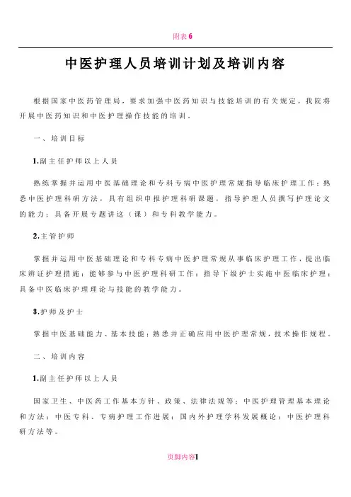 中医护理人员培训计划及培训内容