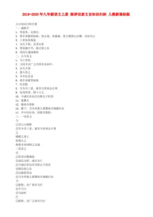 2019-2020年九年级语文上册 陈涉世家文言知识归纳 人教新课标版