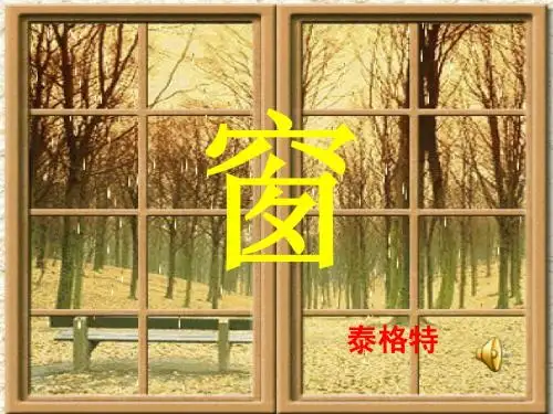 泰格特《窗》ppt课件2