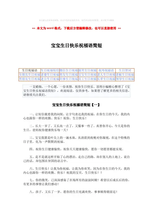 【优质文档】宝宝生日快乐祝福语简短-实用word文档 (6页)