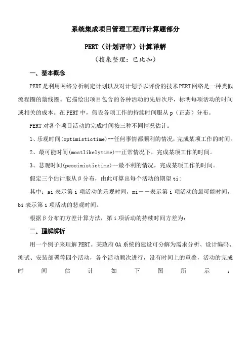 系统集成项目管理工程师计算题部分PERT详解