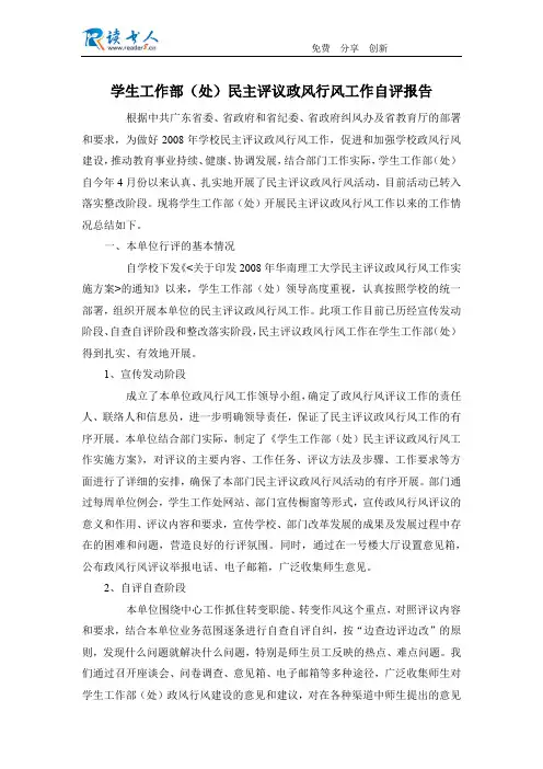 学生工作部(处)民主评议政风行风工作自评报告