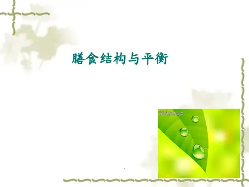 膳食结构与平衡PPT课件