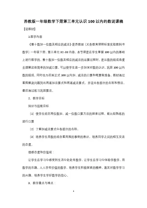 苏教版一年级数学下册第三单元认识100以内的数说课稿