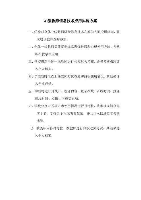 加强信息技术应用实施方案
