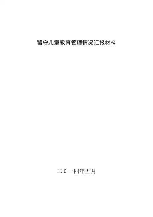 中心校留守儿童教育情况汇报材料