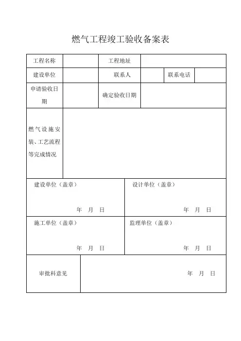 燃气工程竣工验收备案表