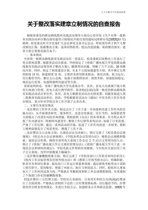 关于整改落实建章立制情况的自查报告