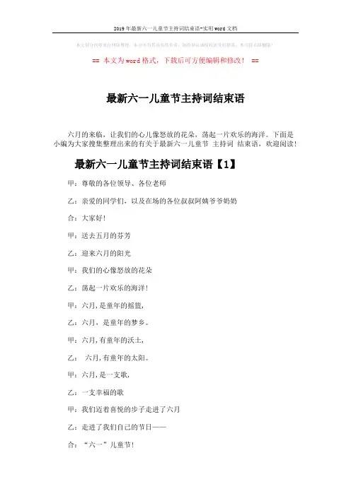 2019年最新六一儿童节主持词结束语-实用word文档 (5页)