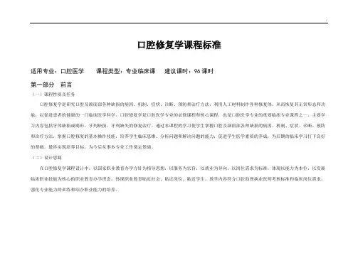 口腔修复学课程规范标准