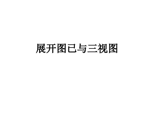展开图与三视图讲解