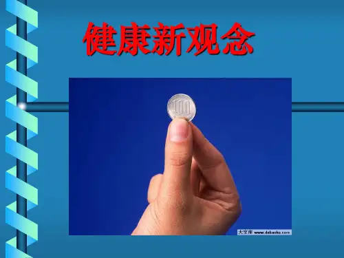 健康新观念-上