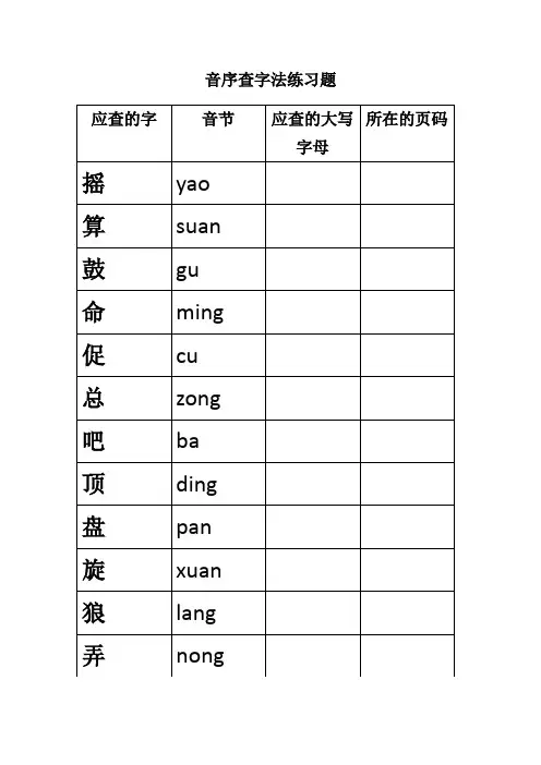 音序查字法练习题 3