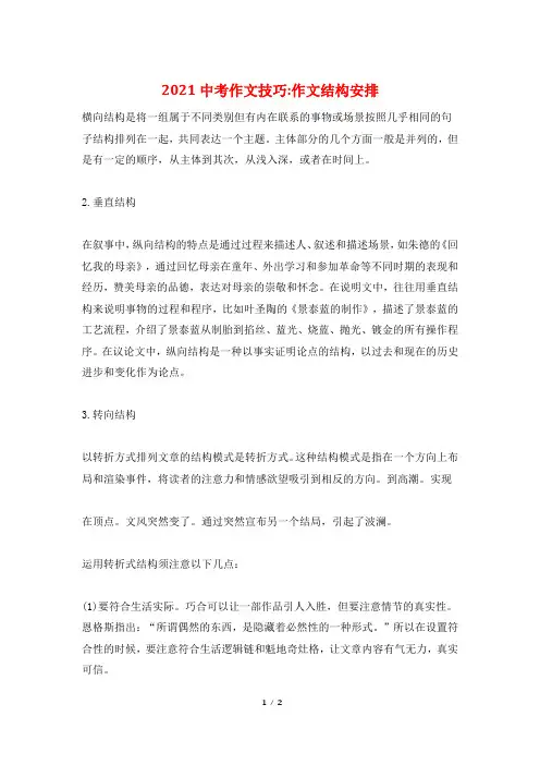 2021中考作文技巧-作文结构安排