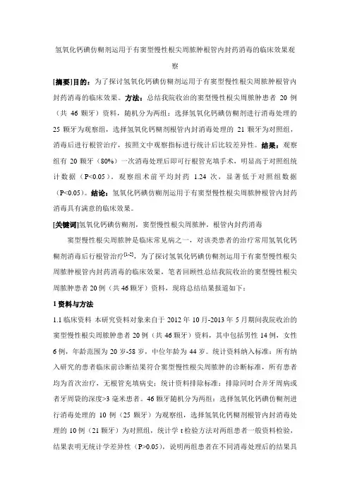 氢氧化钙碘仿糊剂运用于有窦型慢性根尖周脓肿根管内封药消毒的临床效果观察